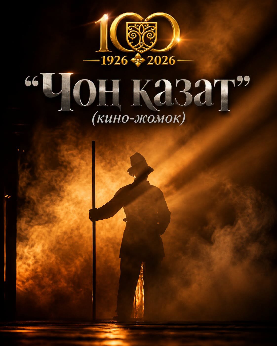 У. Баялиев "ЧОҢ КАЗАТ"