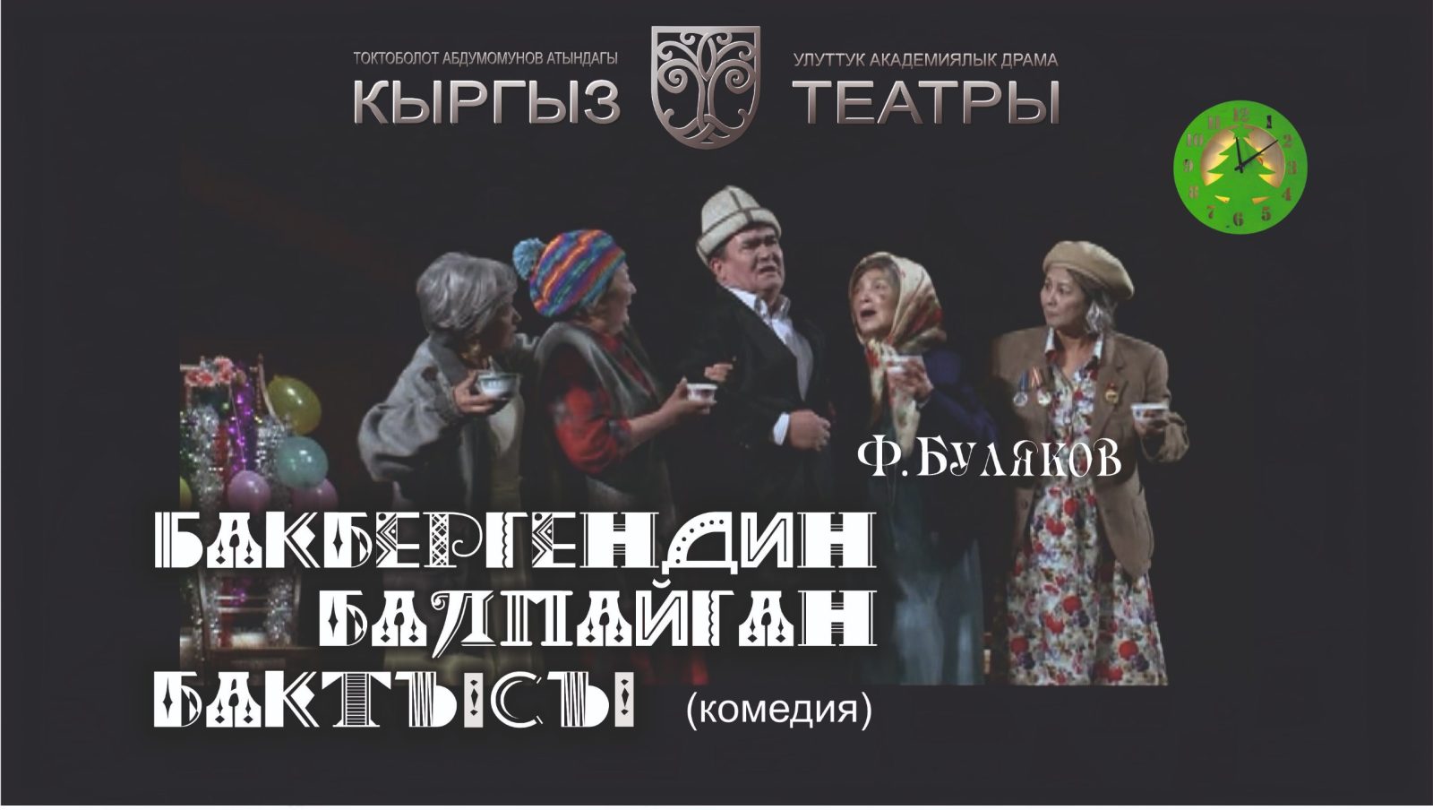 Бакбергендин балпайган бактысы